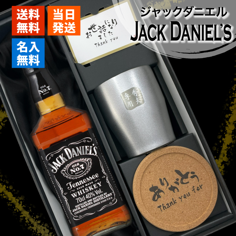 JACK DANIEL'S（ジャックダニエル） 700ml ロックグラスセット 名入れ