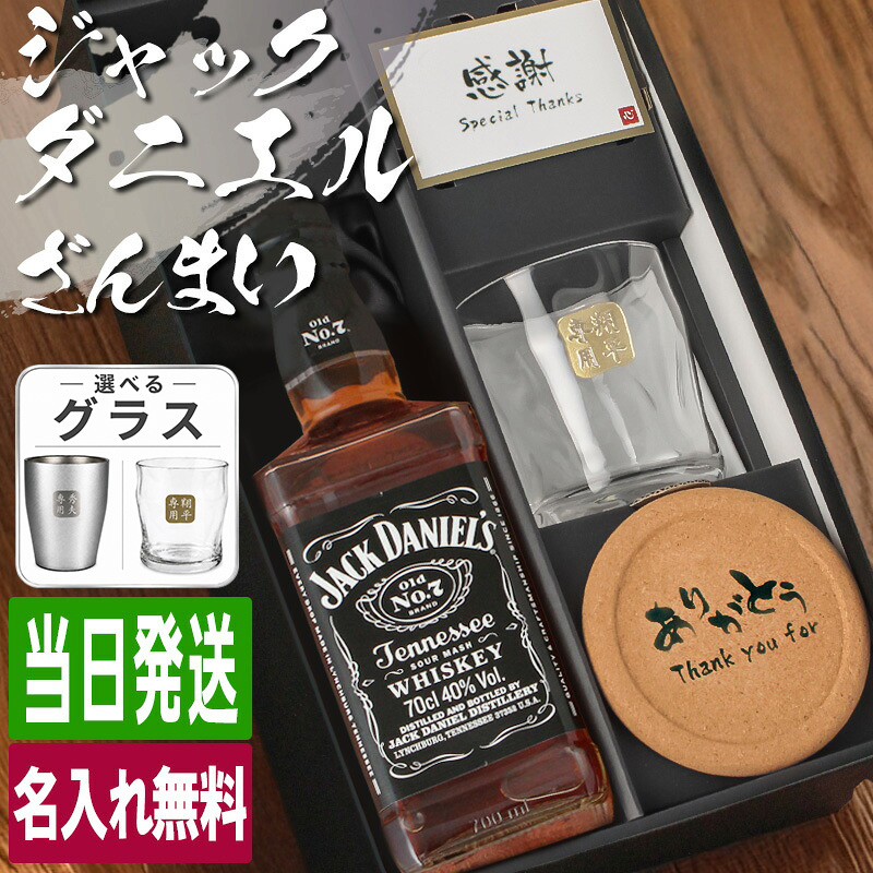 JACK DANIEL'S（ジャックダニエル） 700ml ロックグラスセット 名入れ