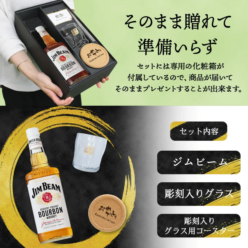 ジムビーム 700ml ロックグラスセット 名入れ お酒名前入り プレゼント