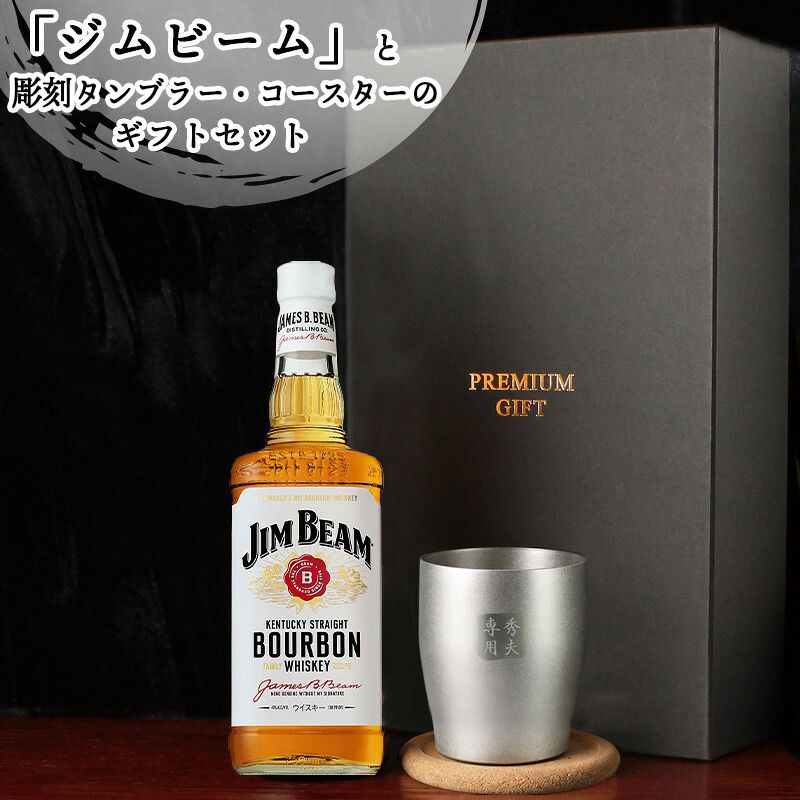 ジムビームセット　700m ジムビーム 名入れ 700ml ステンレスタンブラーセット jim beam