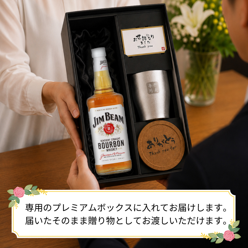 ジムビーム 名入れ 700ml ステンレスタンブラーセット jim beam
