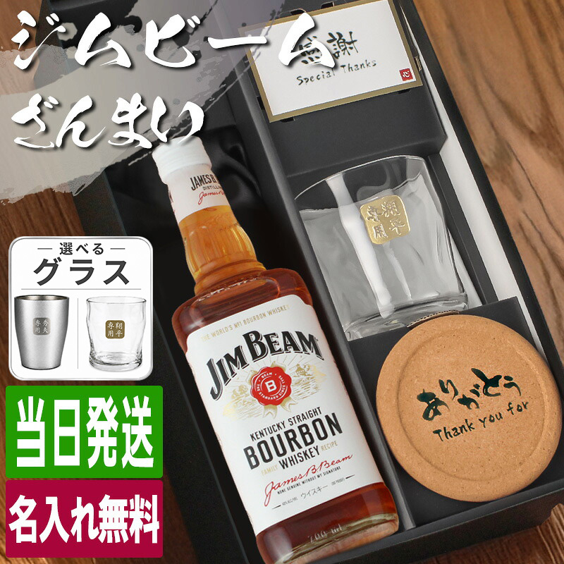 ジムビームセット　700m ジムビーム 700ml ロックグラスセット 名入れ お酒名前入り プレゼント