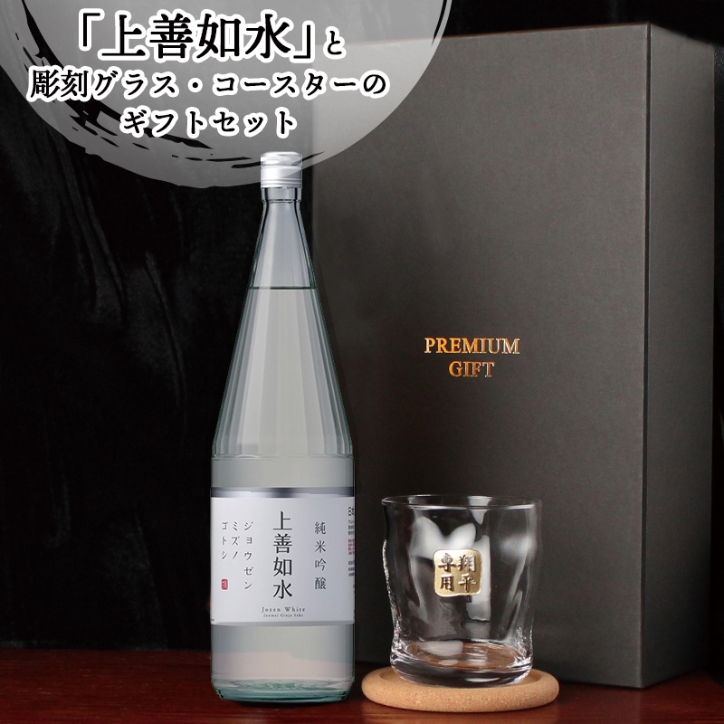 上善如水 日本酒 720ml ロックグラスセット 名入れ お酒 清酒 純米
