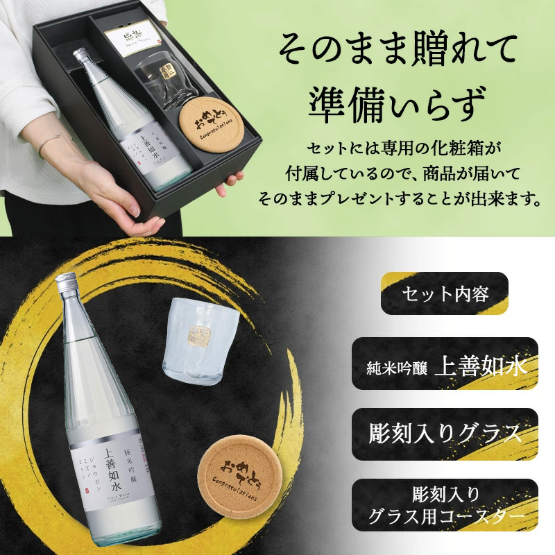 上善如水 日本酒 720ml ロックグラスセット 名入れ お酒 清酒 純米