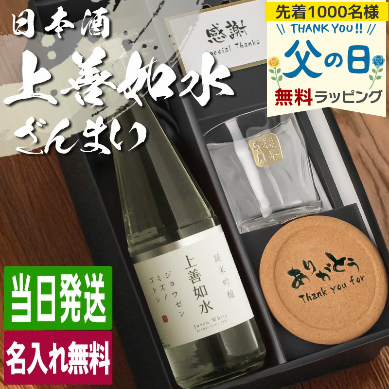上善如水 日本酒 720ml ロックグラスセット 名入れ ギフト お酒 清酒 