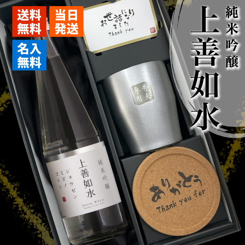 上善如水 日本酒 720ml ステンレスタンブラーセット 名入れ お酒品