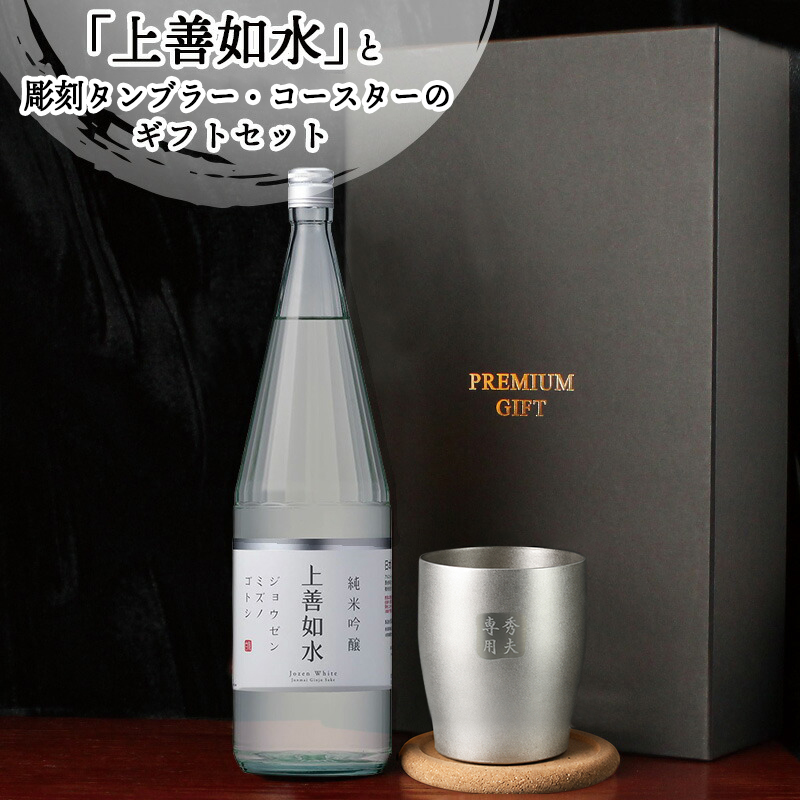 上善如水 日本酒 720ml ステンレスタンブラーセット 名入れ お酒品