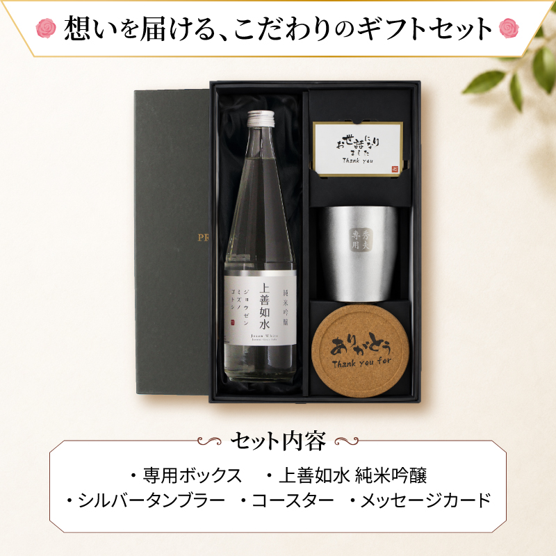 上善如水 日本酒 720ml ステンレスタンブラーセット 名入れ お酒品