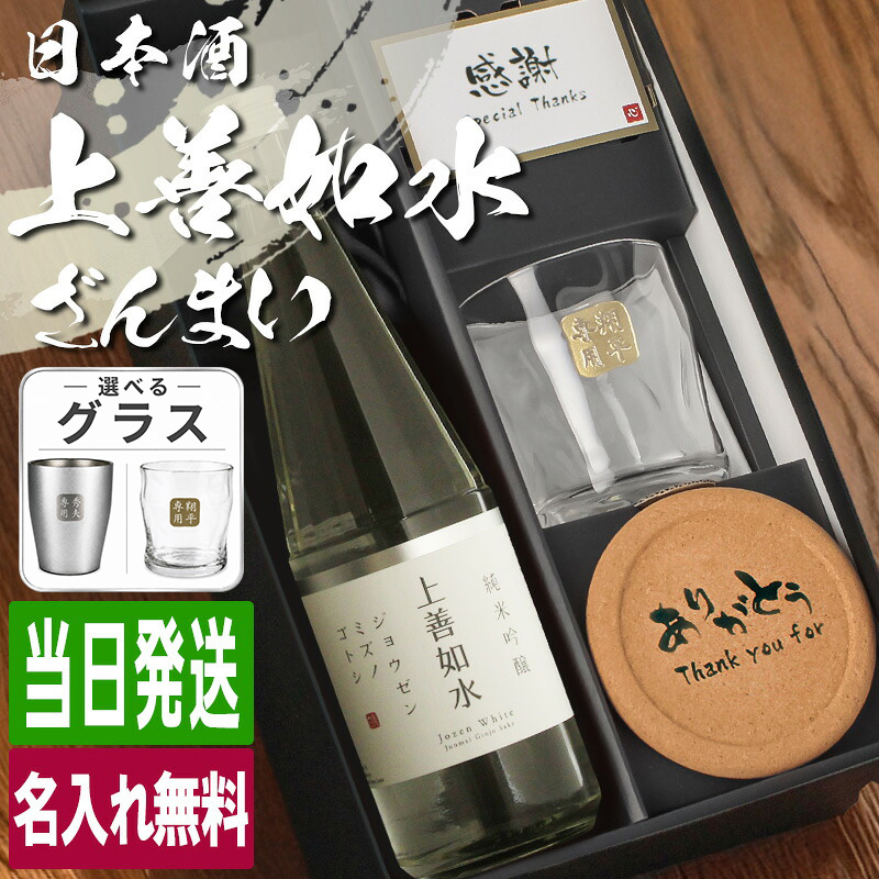 上善如水 日本酒 720ml ロックグラスセット 名入れ お酒 清酒 純米