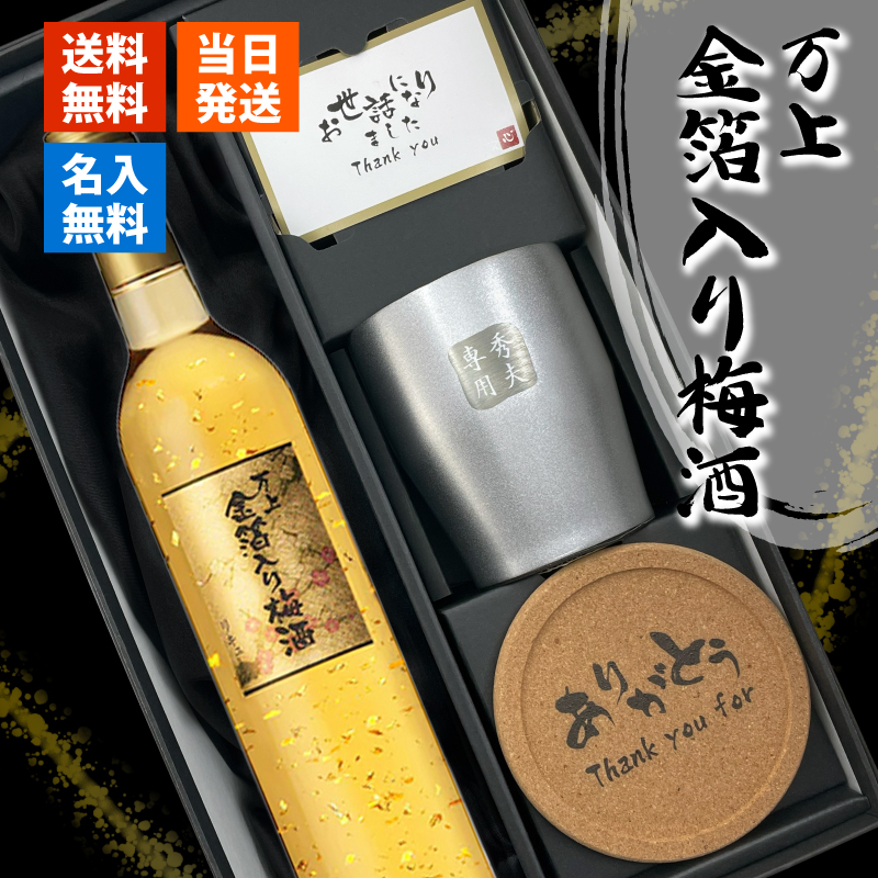 マンジョウ 梅酒 金箔入 万上和酒 500ml ステンレスタンブラー セット
