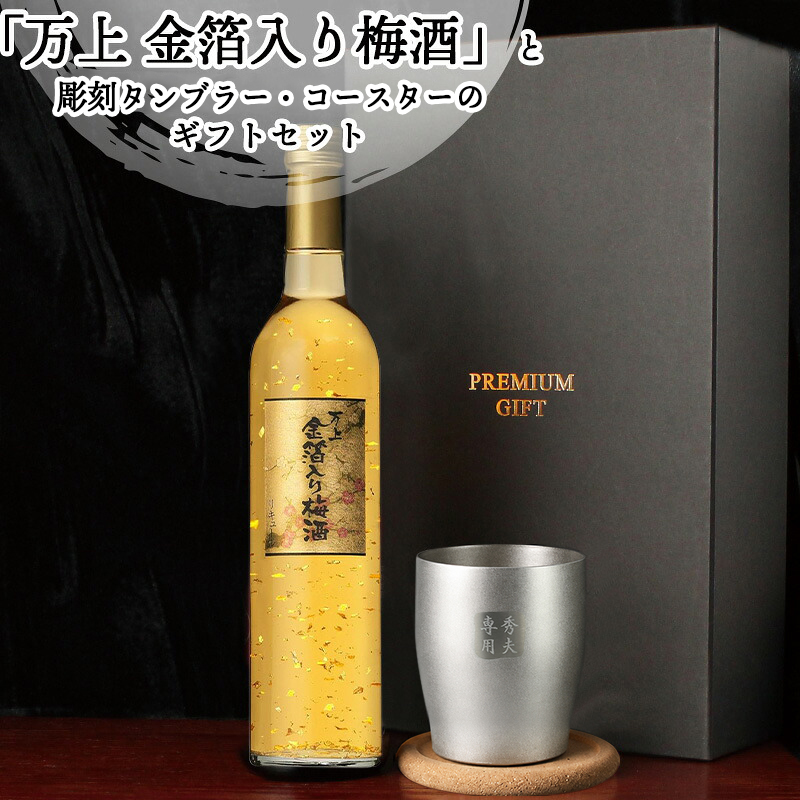 マンジョウ 梅酒 金箔入 万上和酒 500ml ステンレスタンブラー セット