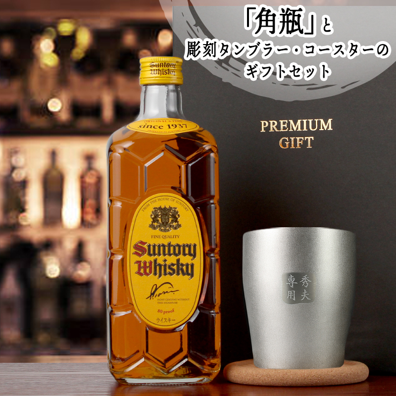 サントリーウイスキー 角瓶 名入れ 700ml 40度 ウイスキー 角ハイ