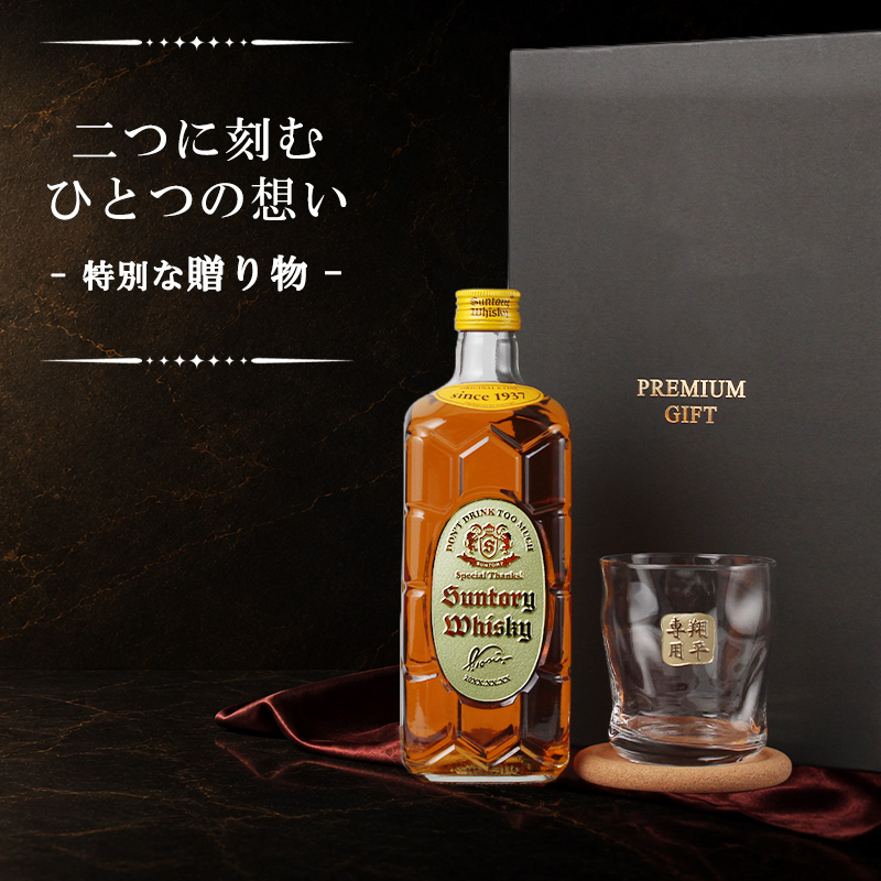 サントリーウイスキー 角瓶 ウイスキー 名入れボトル＆彫刻ロック
