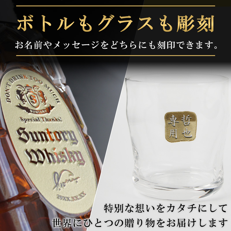 サントリーウイスキー 角瓶 ウイスキー 名入れボトル＆彫刻ロック