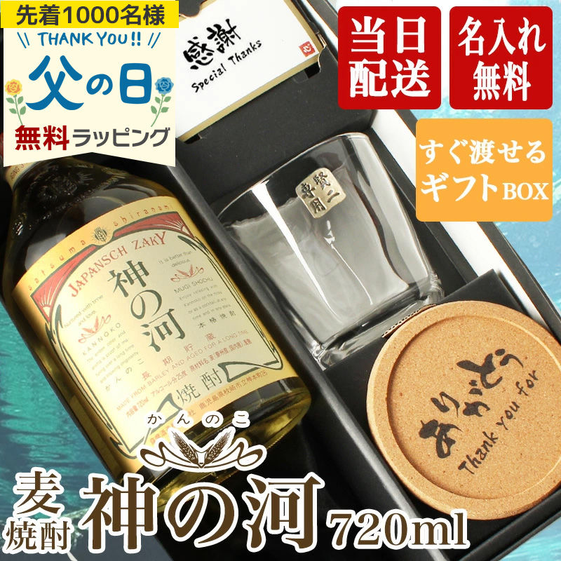 神の河 焼酎 720ml 麦焼酎 かんのこ ロックグラス セット ギフト 25度 薩摩酒造 お酒 記念品 お正月 古希 喜寿 内祝い 贈呈 長寿 誕生日 父の日 名前入り