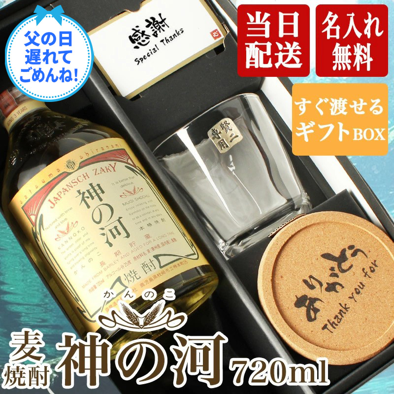 神の河 焼酎 720ml 麦焼酎 かんのこ ロックグラス セット ギフト 25度