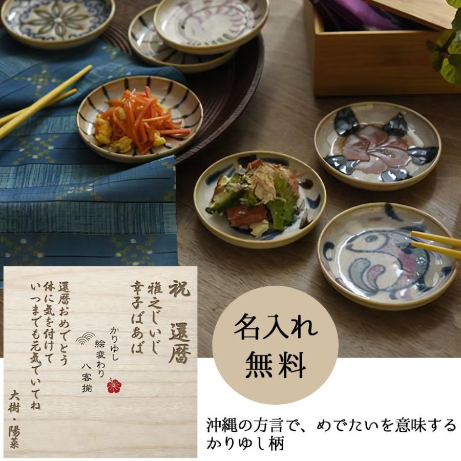 小皿 名入れ かりゆし プレゼント 絵変わり八客小皿揃え 名前入り 丸皿 食器 日本製 誕生日 結婚 還暦 記念 長寿 祝い :  kariyushi-3003 : 名入れギフトのアールクオーツ - 通販 - Yahoo!ショッピング