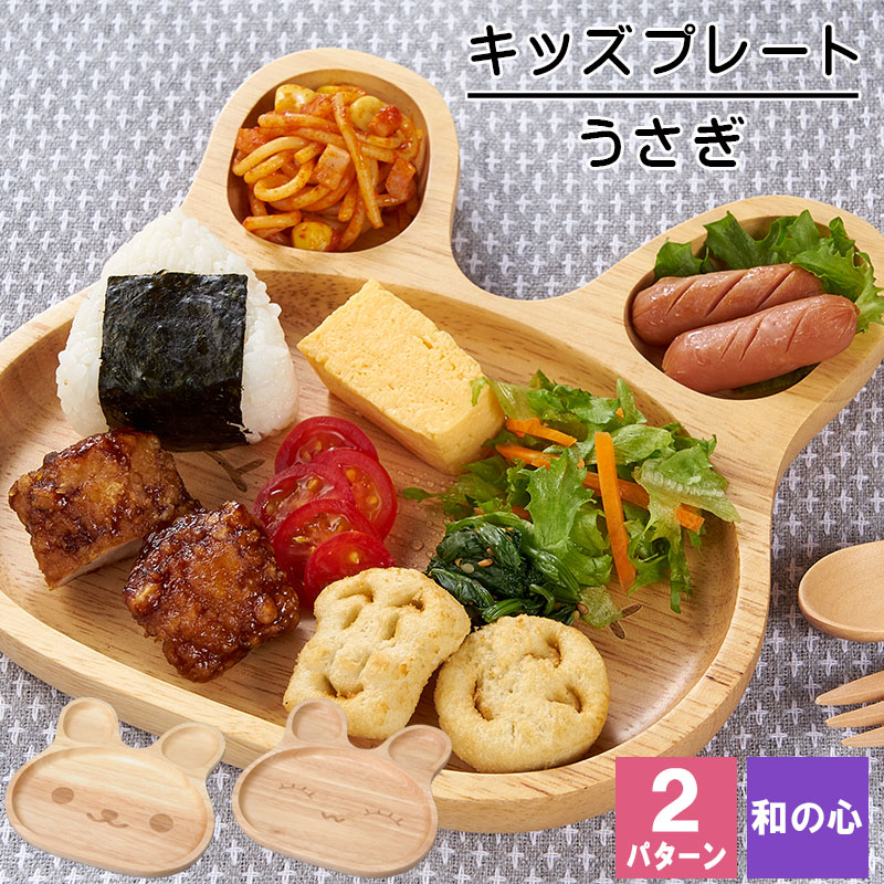 母の日 2024 キッズプレート キッズ 食器 ベビー 子供 子供用 うさぎ