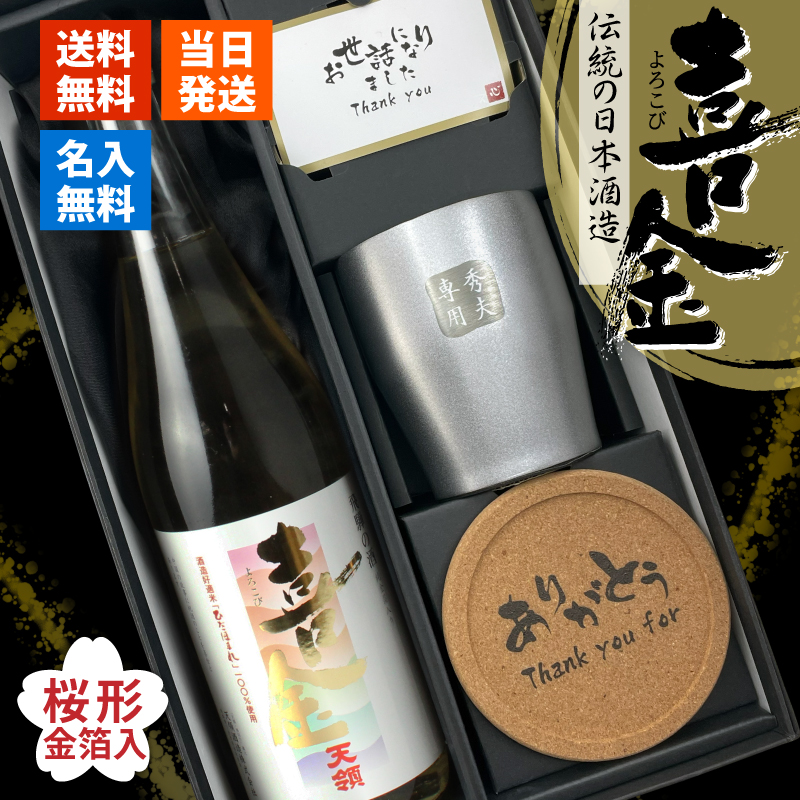 喜金 名入れ よろこび 720ml 日本酒 お酒 タンブラー セット 純金箔