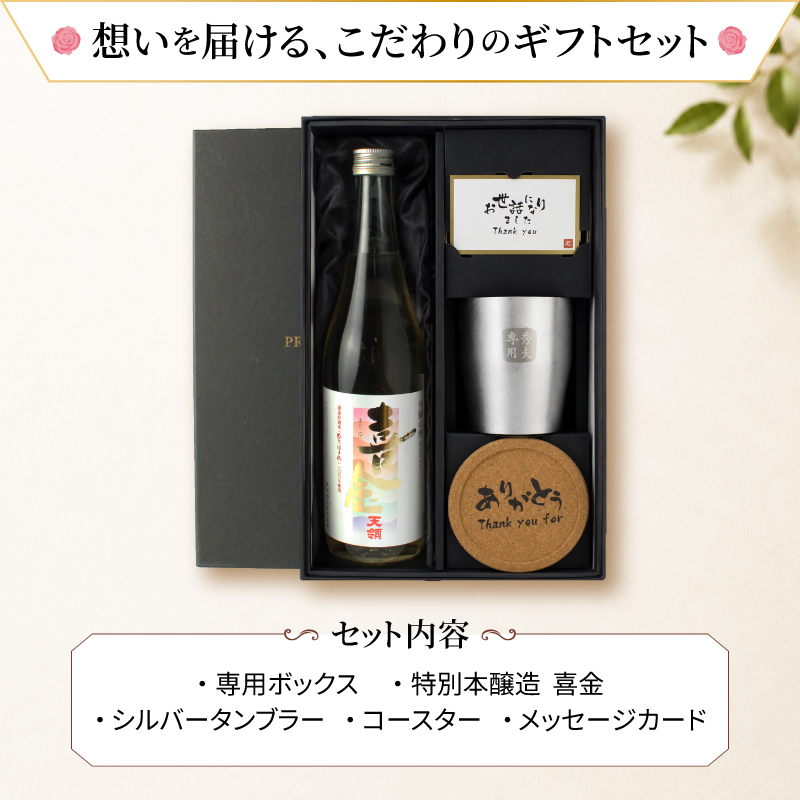 喜金 名入れ よろこび 720ml 日本酒 お酒 タンブラー セット 純金箔