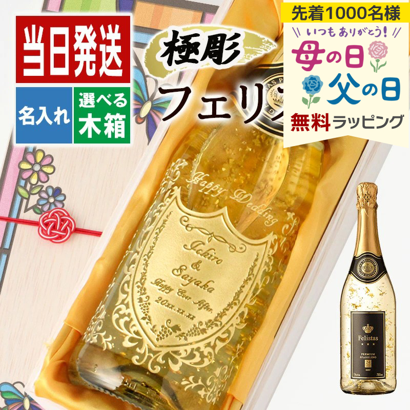 シャンパン 名入れ スパークリングワイン お酒 彫刻ボトル 金箔入り 