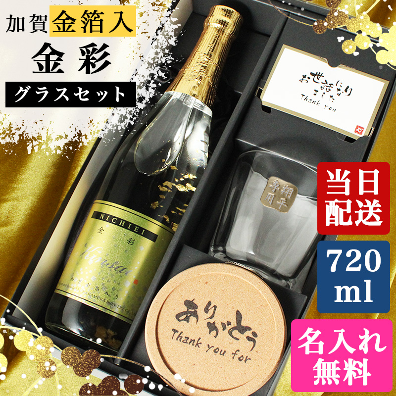 日榮 純米酒 金彩 金箔入り 720ml ロックグラス セット お酒 日本酒