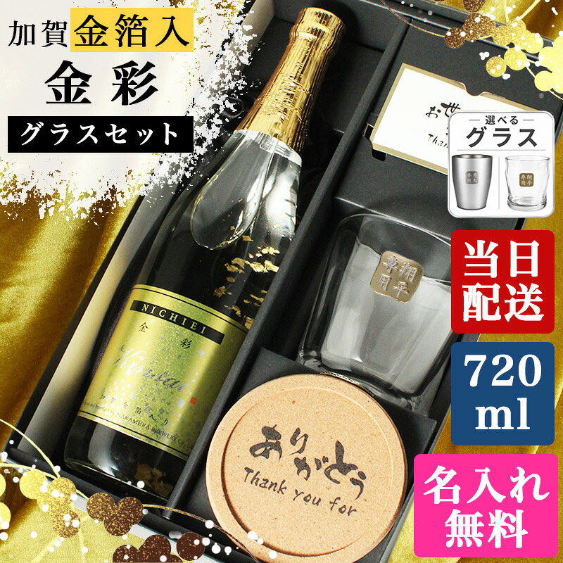 日榮 純米酒 金彩 金箔入り 720ml ロックグラス セット お酒 日本酒