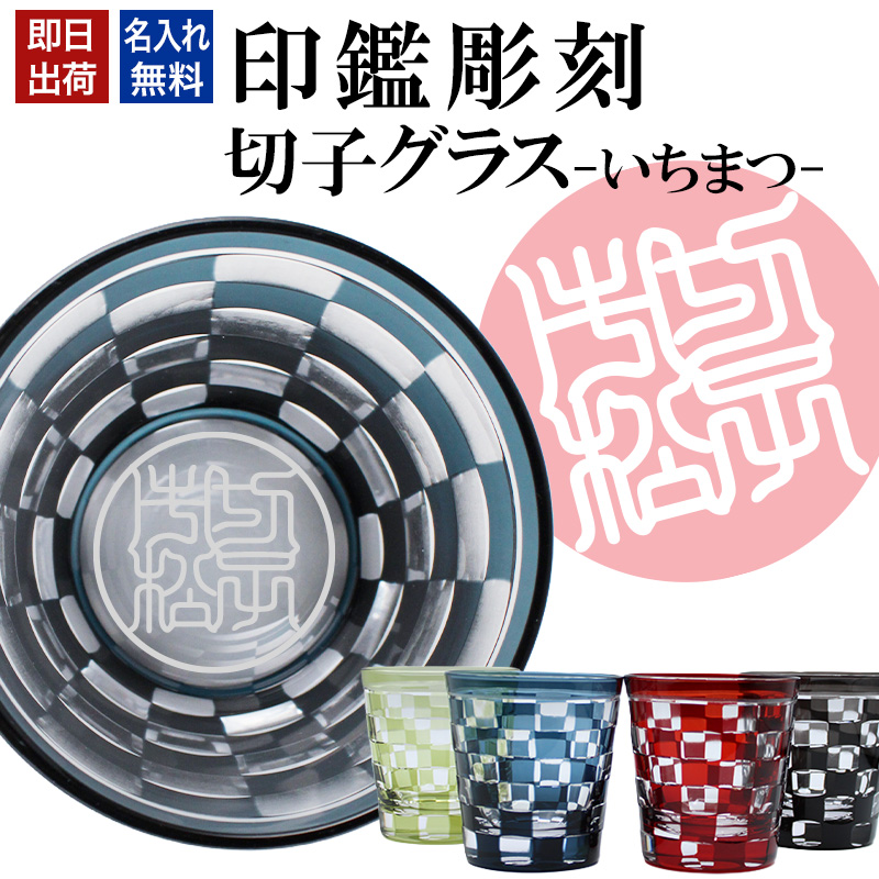 切子 キリコ 名入れ いちまつ 印鑑風彫刻 切子グラス シングル 切り子