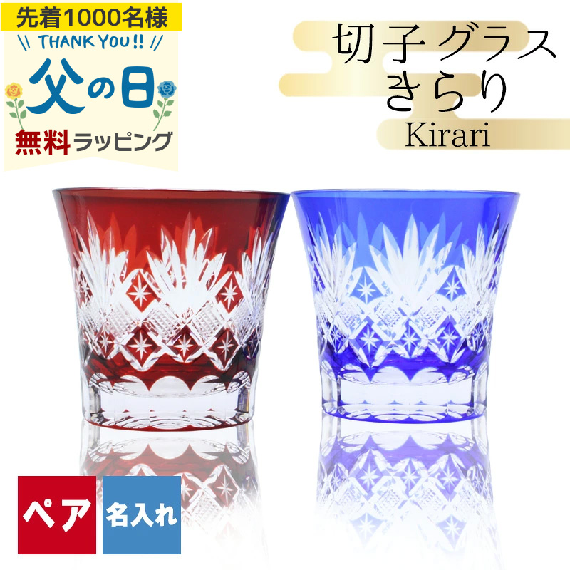 切子 キリコ 名入れ 切子グラス 切り子 ロックグラス  冷酒 焼酎 水割り お湯割り 祝い 誕生日 プレゼント ギフト 男性 女性 定年 退職 還暦 父の日