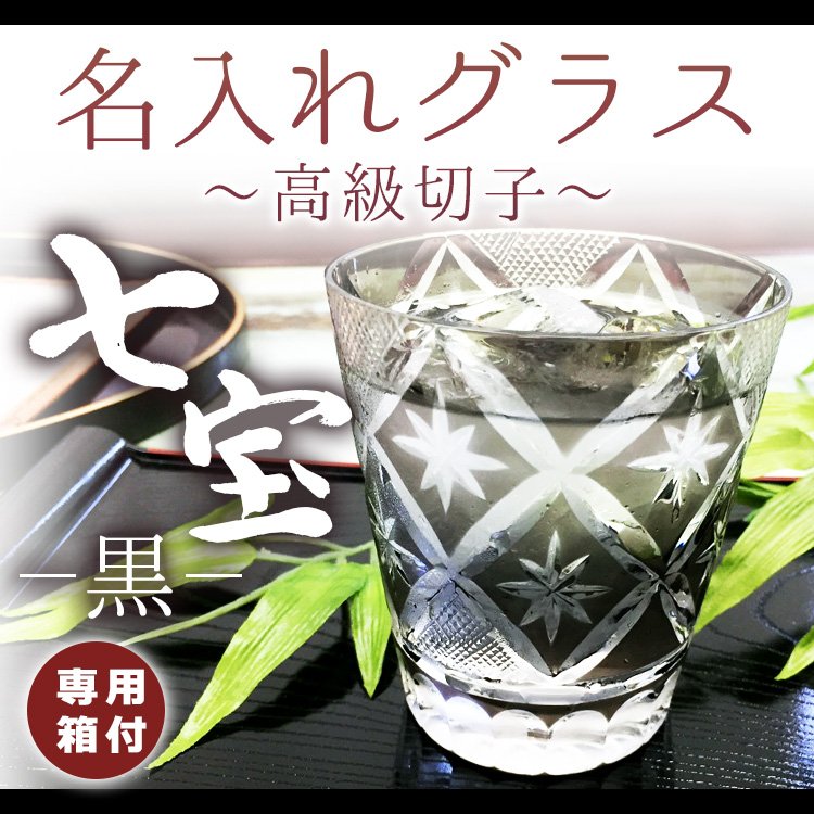 クリスマス 切子グラス 名入れ 切子 七宝 お酒 焼酎 長寿 祝い 黒 名前