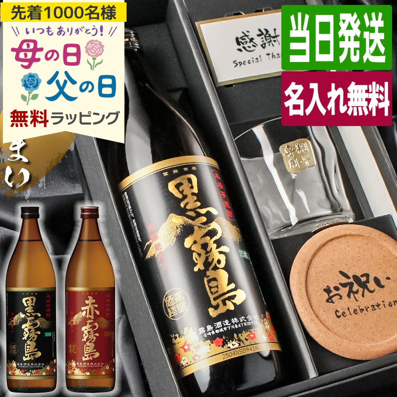 霧島 黒霧島 赤霧島 名入れ お酒 焼酎 酒 芋焼酎 900ml 25度 ロック 