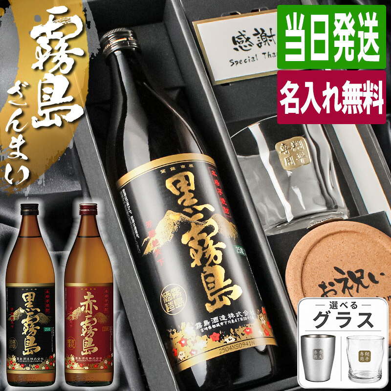 【新品送込】黒霧島1.8L×4・赤霧島900ml × 2本セット 霧島 黒霧島 赤霧島 名入れ お酒 900ml ロックグラス 名前入り