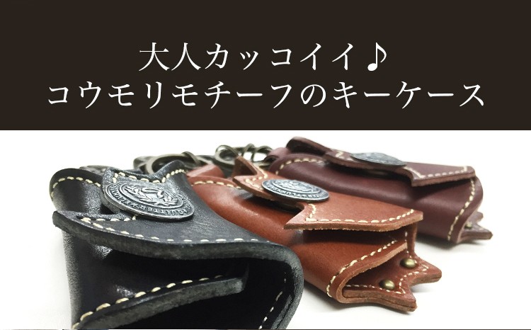 キーケース 名入れ キーホルダー 栃木レザー コウモリキーケース プ