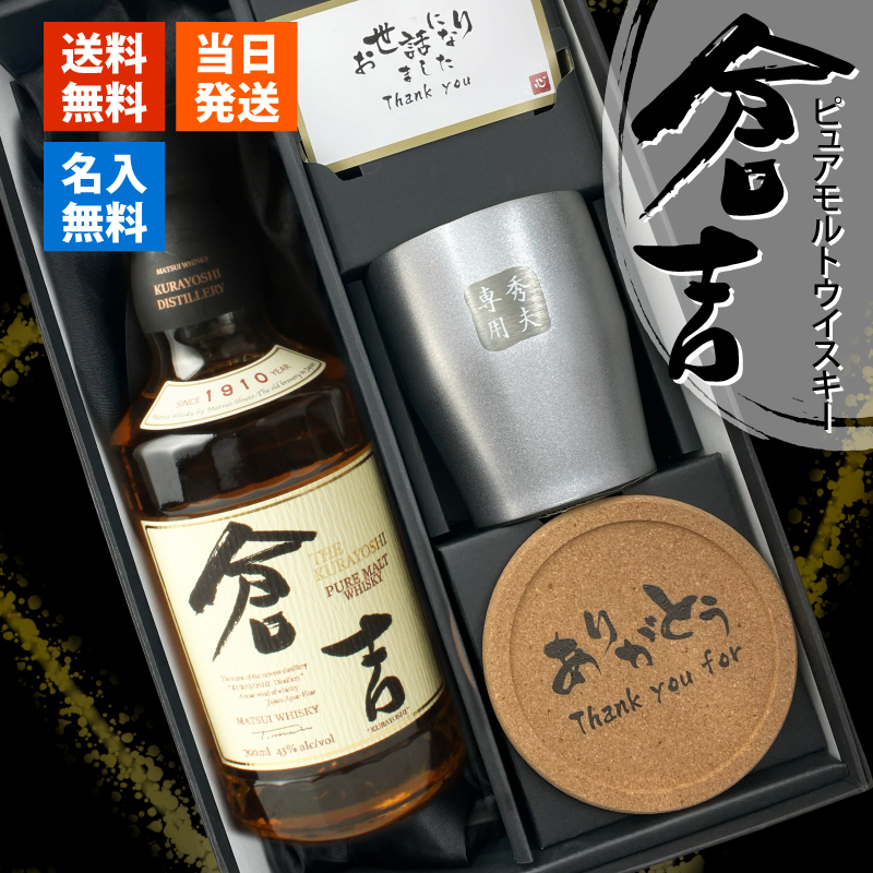 倉吉 700ml 名入れ ウイスキー お酒 ステンレスタンブラー セット 名前