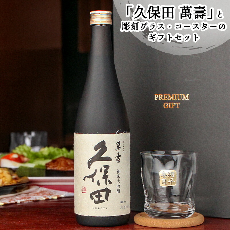 久保田 萬壽 名入れ お酒 純米大吟醸 酒 日本酒 720ml 万寿 ロック