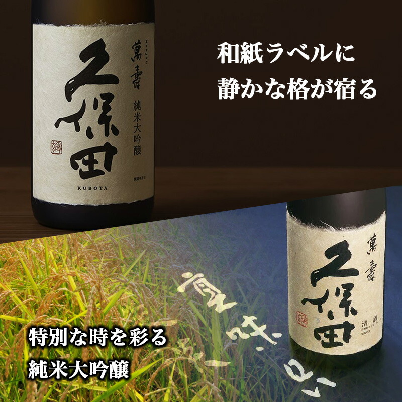 久保田 萬壽 名入れ お酒 純米大吟醸 酒 日本酒 720ml 万寿 ロック