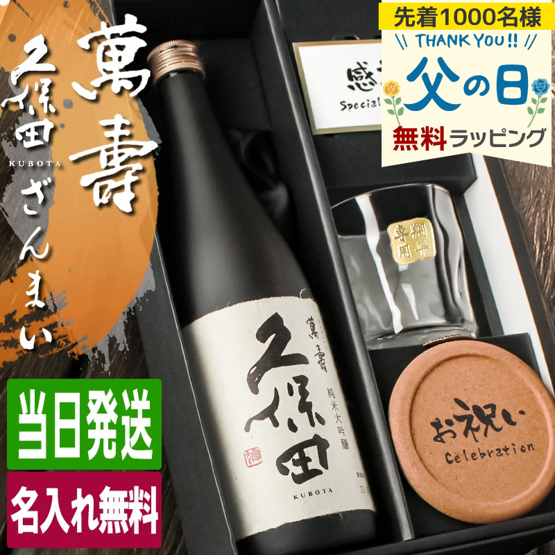 久保田 萬壽 名入れ お酒 純米大吟醸 酒 日本酒 720ml 万寿 ロック