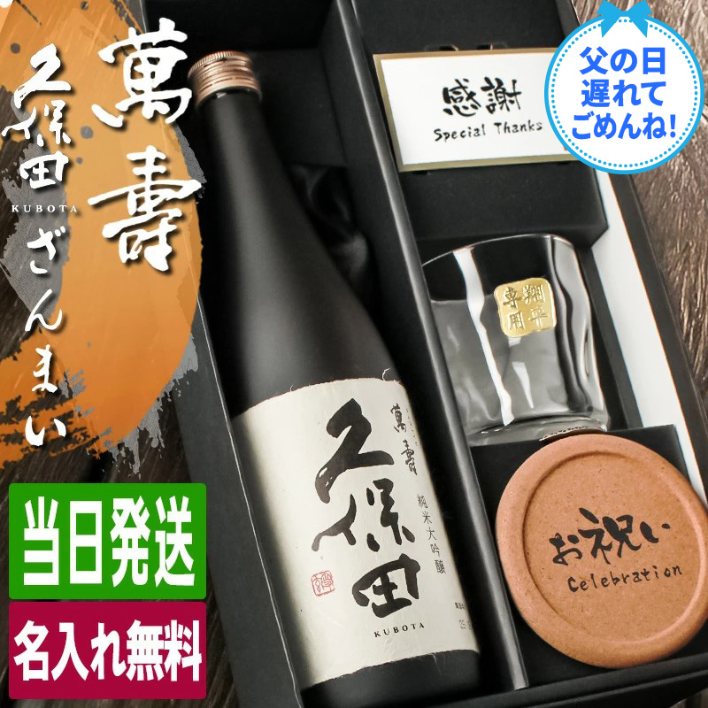 久保田 萬壽 名入れ お酒 純米大吟醸 酒 日本酒 720ml 万寿 ロック