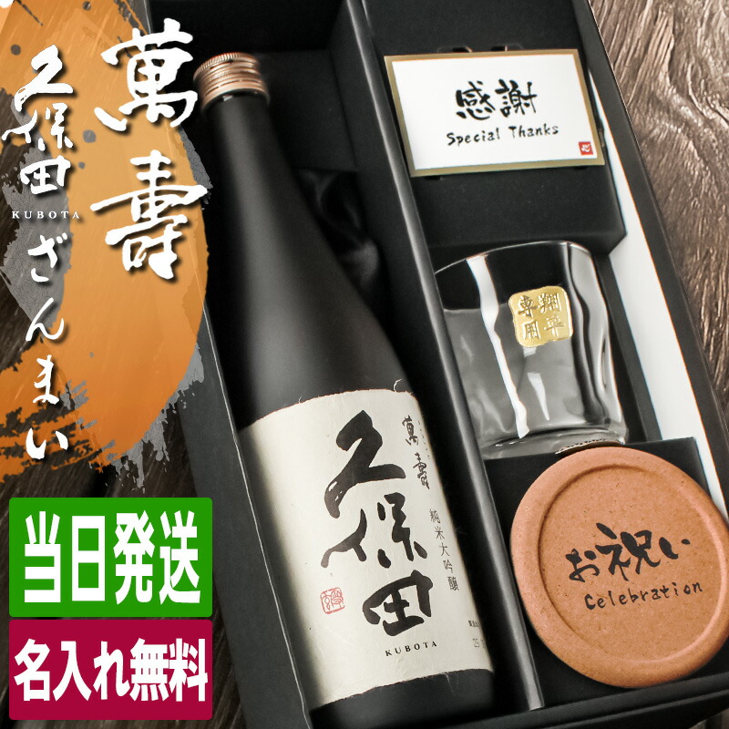 久保田 万寿 日本酒 限定品　ギフトボックス入り 久保田 萬壽 名入れ お酒 純米大吟醸 酒 日本酒 720ml 万寿