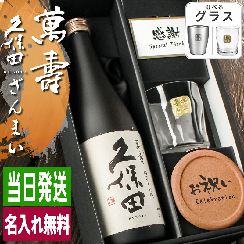 久保田 萬壽 名入れ お酒 純米大吟醸 酒 日本酒 720ml 万寿 ロック