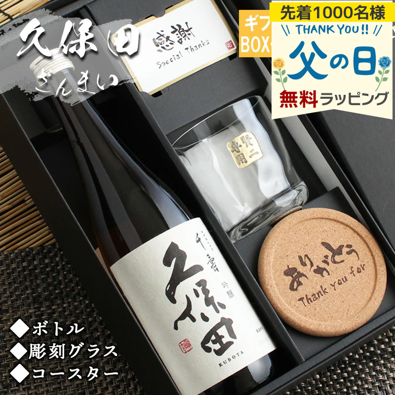 久保田 ロックグラス 名入れ 千寿 日本酒 お酒 清酒 純米 父 長寿