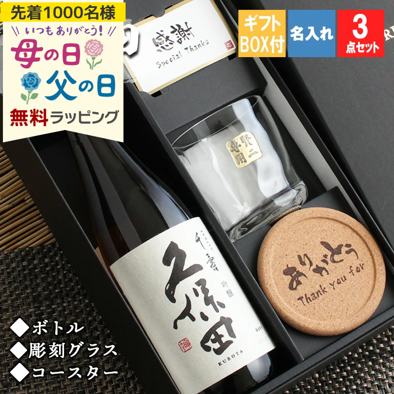 久保田 ロックグラス 名入れ 千寿 日本酒 お酒 清酒 純米 父 長寿