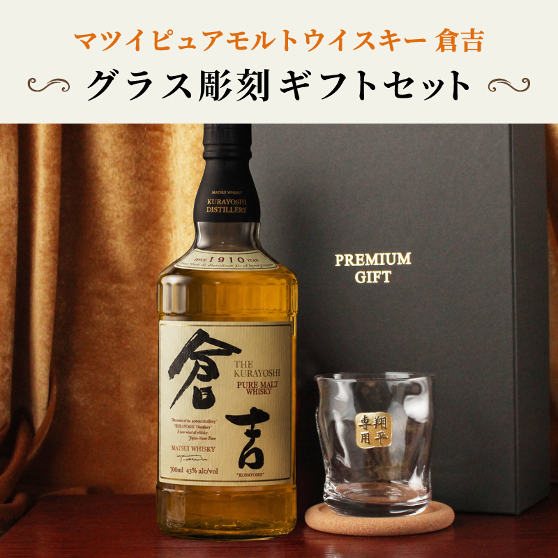 倉吉 700ml 名入れ ウイスキー お酒 43度 ロックグラス セット ピュア