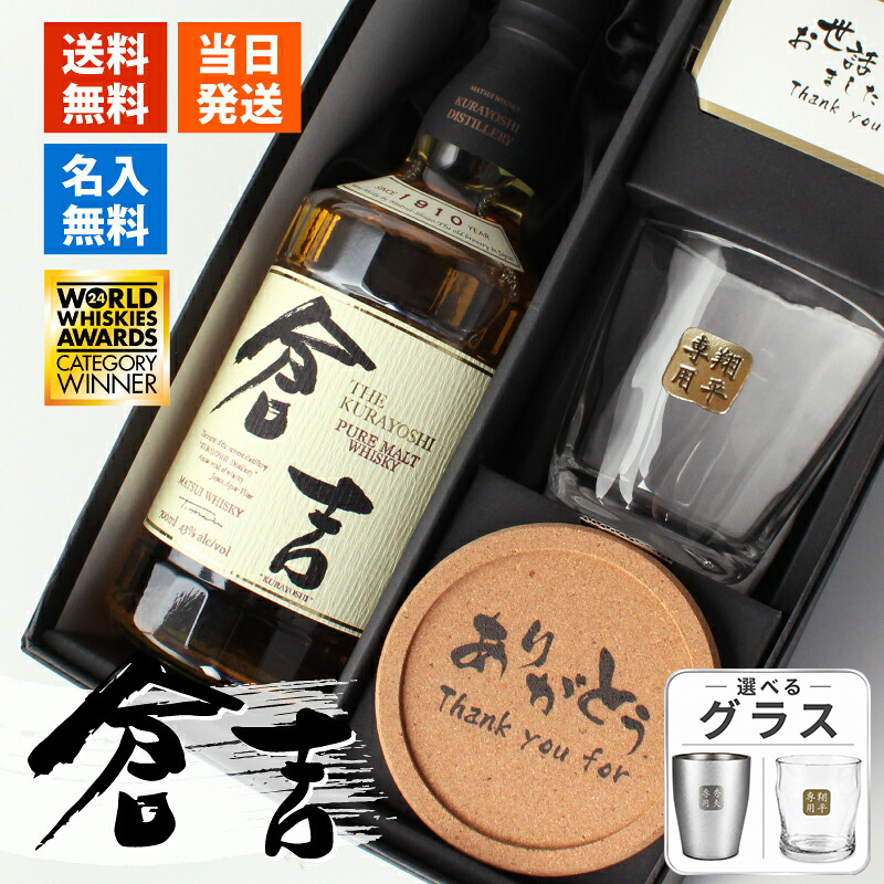 倉吉 700ml 名入れ ウイスキー お酒 43度 ロックグラス セット ピュア