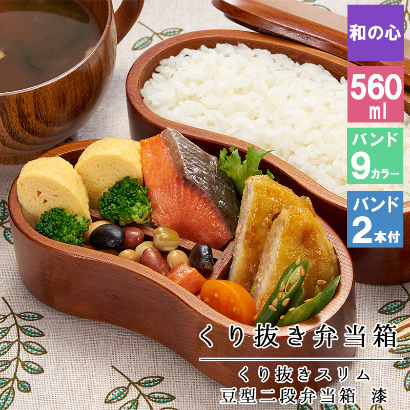 くり抜き弁当箱 弁当箱 お弁当箱 くり抜き 560ml セット 大人 かわいい