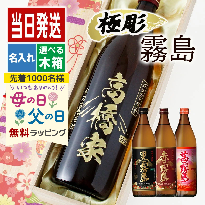 黒霧島 酒 名入れ お酒 さけ ギフト プレゼント 焼酎 黒 赤 茜 霧島