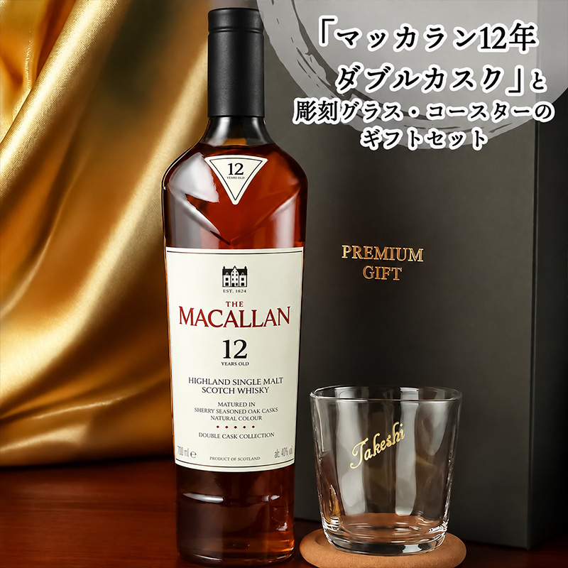 ザ・マッカラン マッカラン ダブルカスク 12年 名入れ お酒 ウイスキー