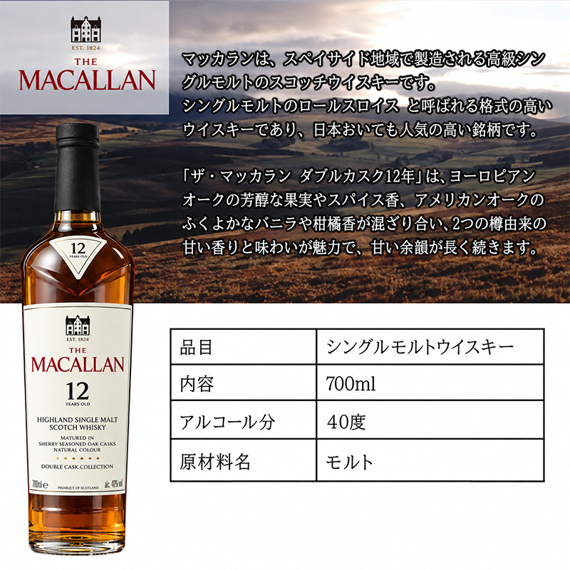 ザ・マッカラン マッカラン ダブルカスク 12年 名入れ お酒 ウイスキー