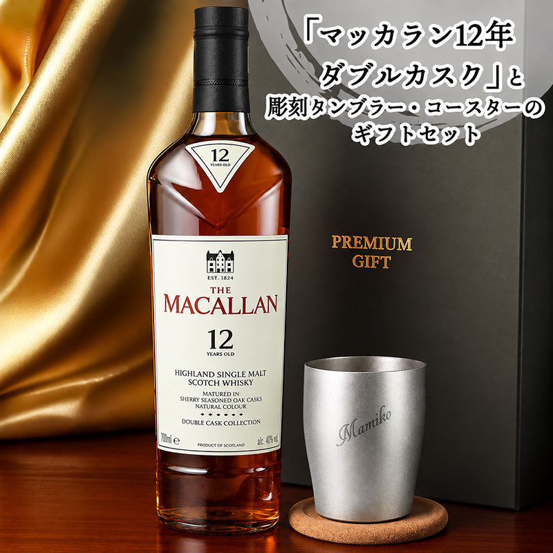ザ・マッカラン マッカラン ダブルカスク 12年 名入れ お酒 ウイスキー