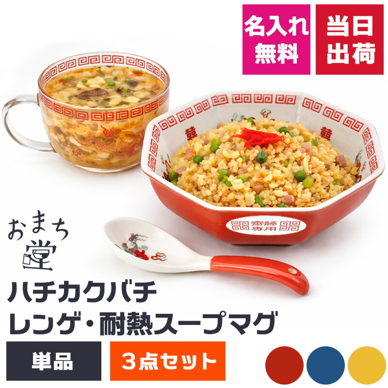中華皿　スープ皿　セット　チャーハン皿　レトロ　昭和レトロ 八角皿 名入れ チャーハン皿 炒飯皿 レンゲ スープマグ 中華食器 陶器